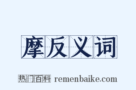 摩反义词是什么意思的图片